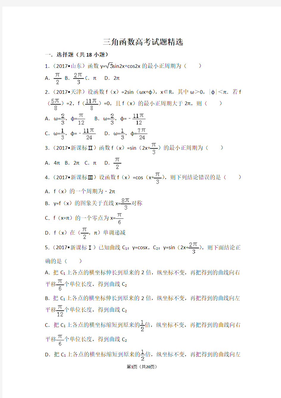 三角函数高考试题精选(含详细答案)