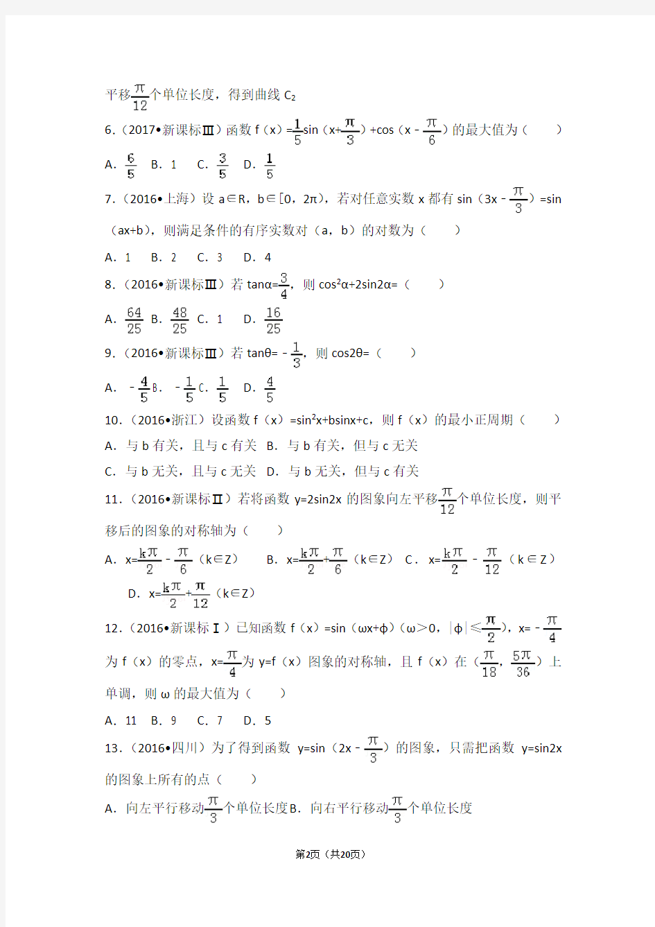 三角函数高考试题精选(含详细答案)