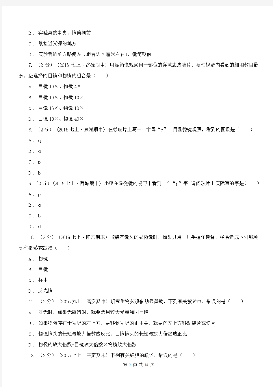 浙江省金华市七年级上学期生物第一次月考试卷