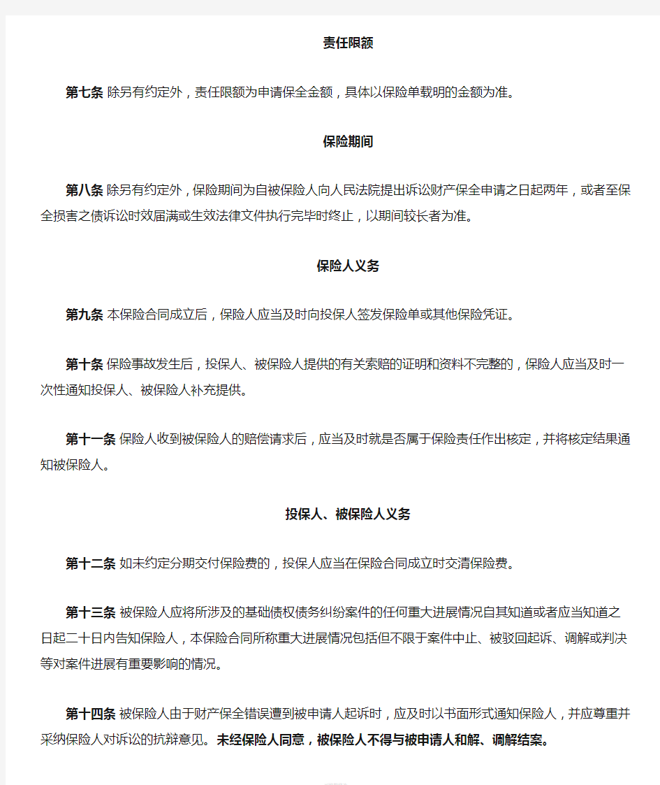 中国人民财产保险股份有限公司诉讼财产保全责任保险条款(1)