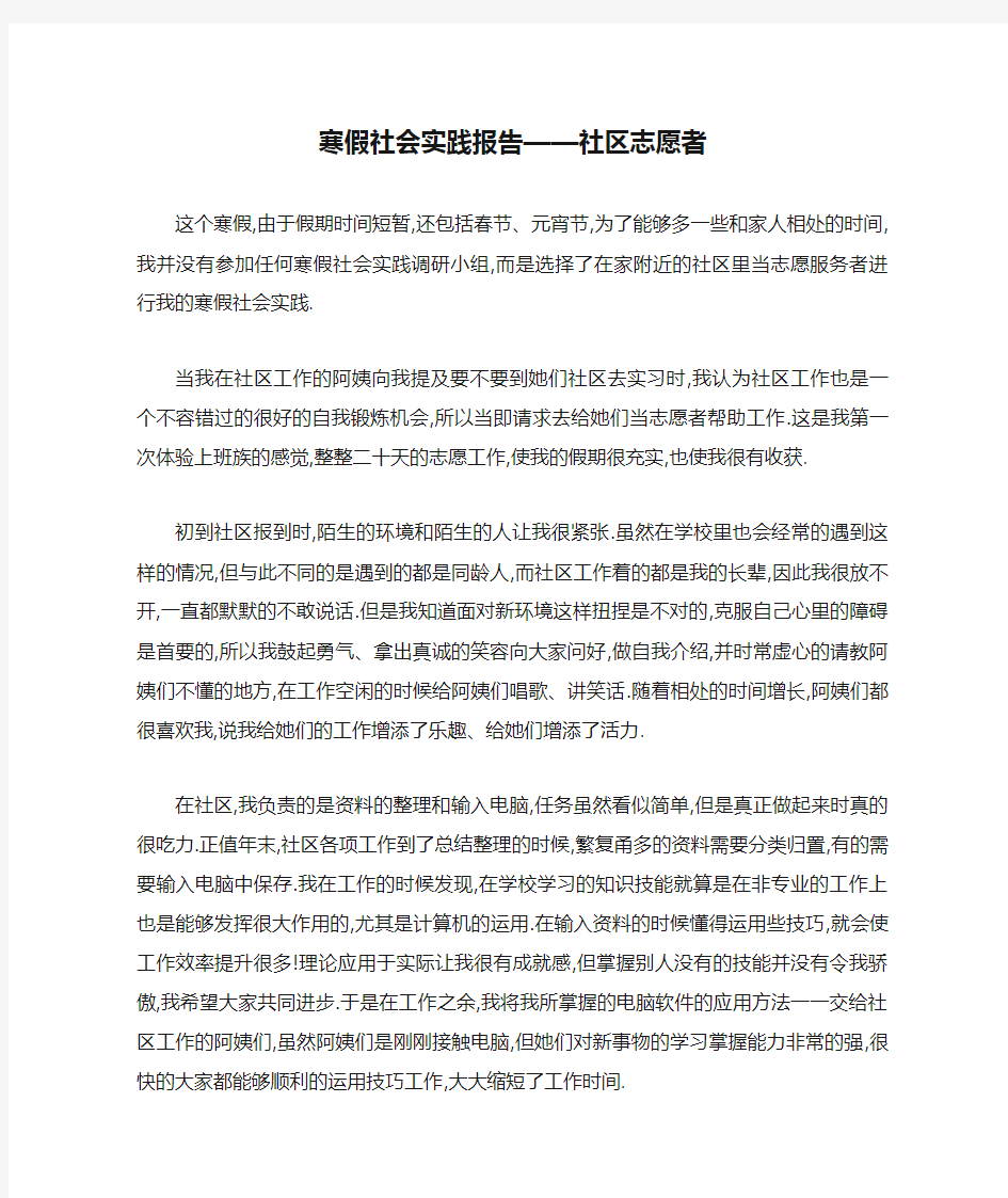 寒假社会实践报告——社区志愿者