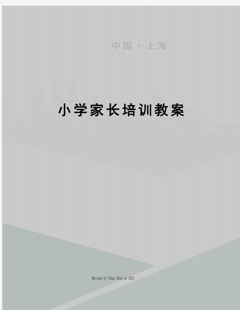 小学家长培训教案