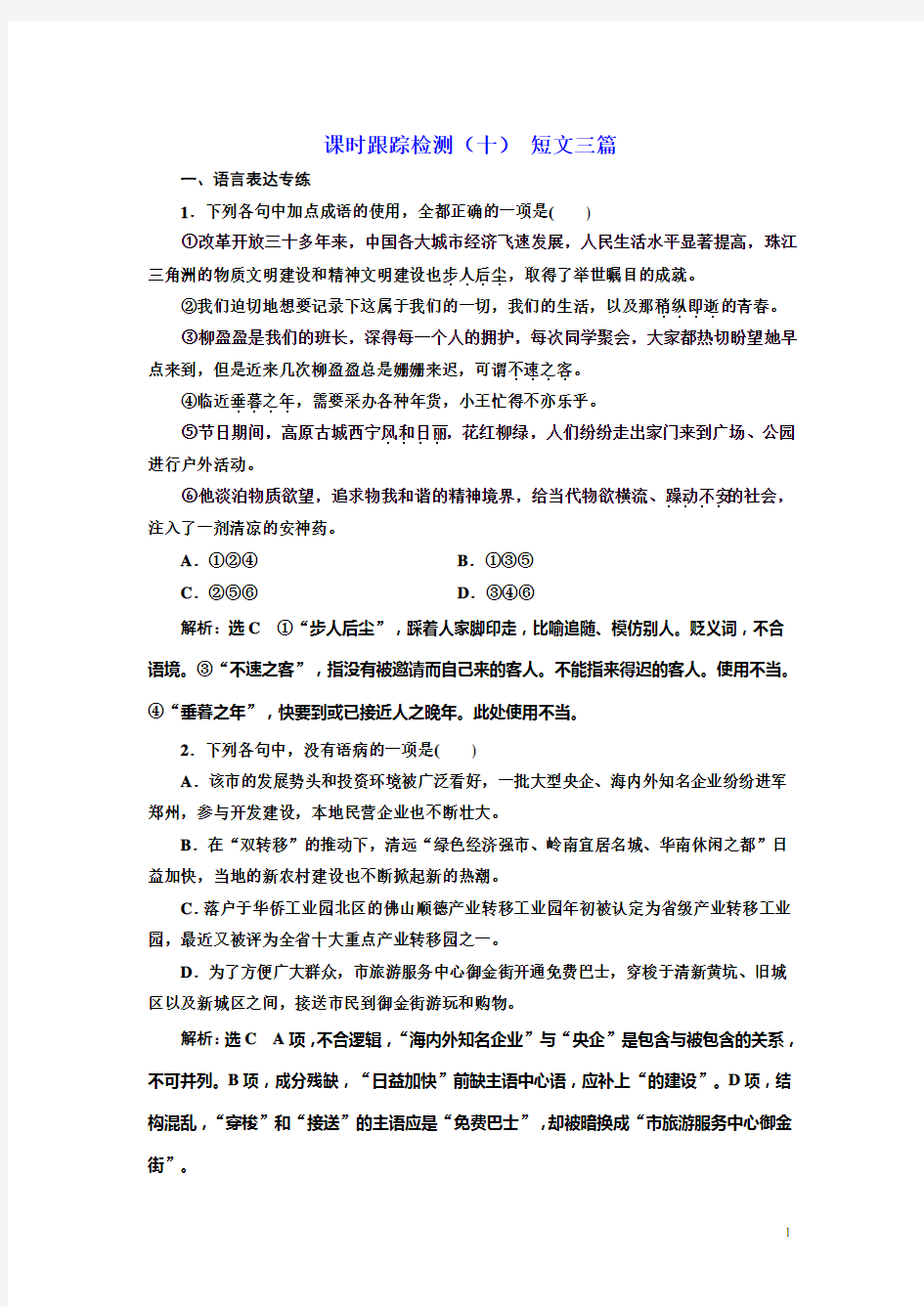 高中语文人教版必修四课时跟踪检测：(十) 短文三篇含解析