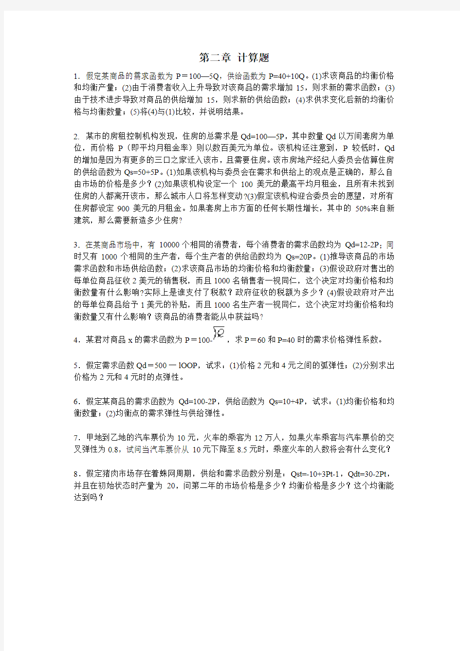 西方经济学课后练习题 第二章