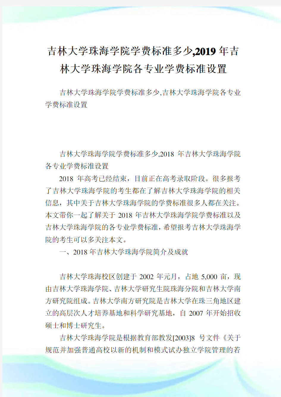 吉林大学珠海学院学费标准多少,2019年吉林大学珠海学院各专业学费标准设置.doc