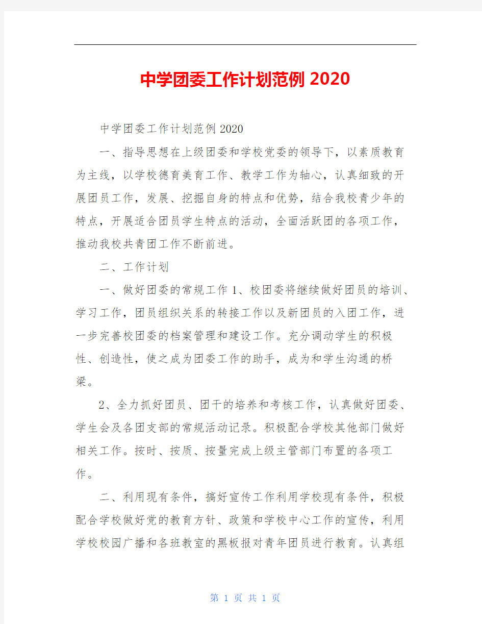 中学团委工作计划范例2020
