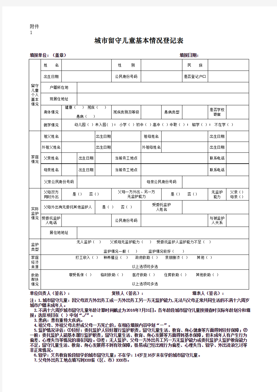 城市留守儿童基本情况登记表