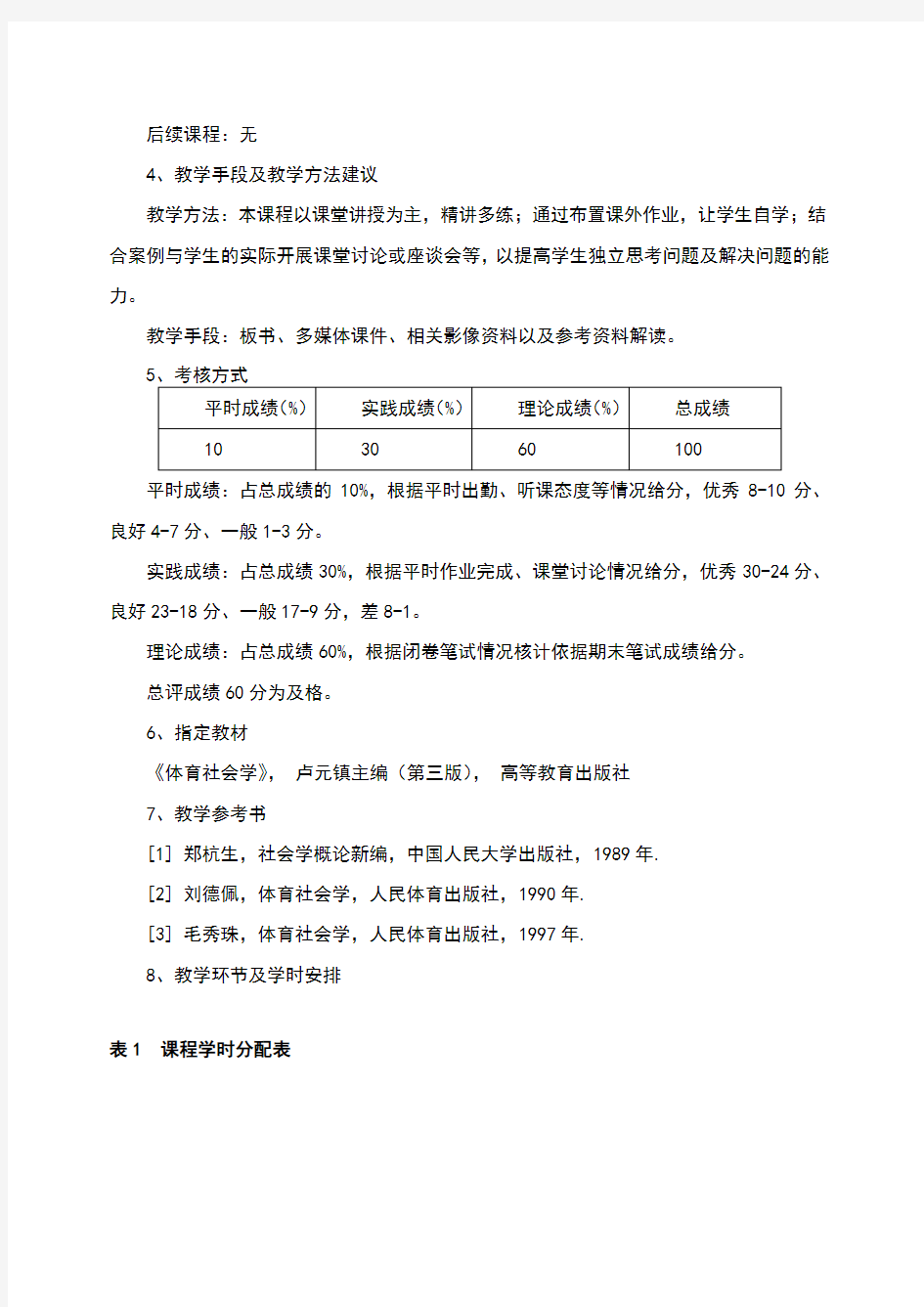 体育社会学课程教学大纲