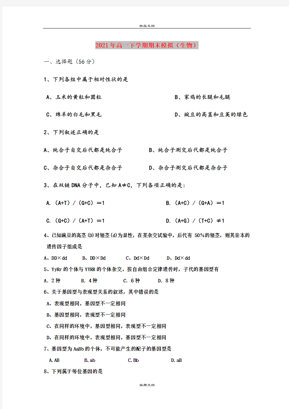 2021年高一下学期期末模拟(生物)