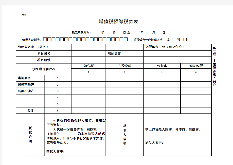 增值税预缴税款表(国税)