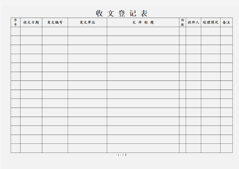 收文登记表模板表格(精品)