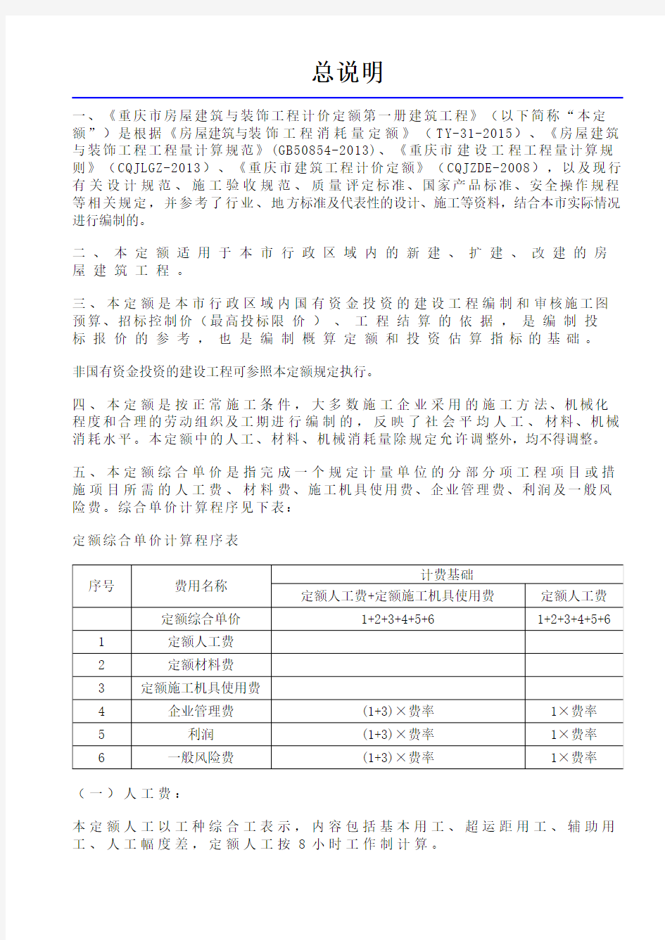 重庆市房屋建筑与装饰工程计价定额2018-建筑工程