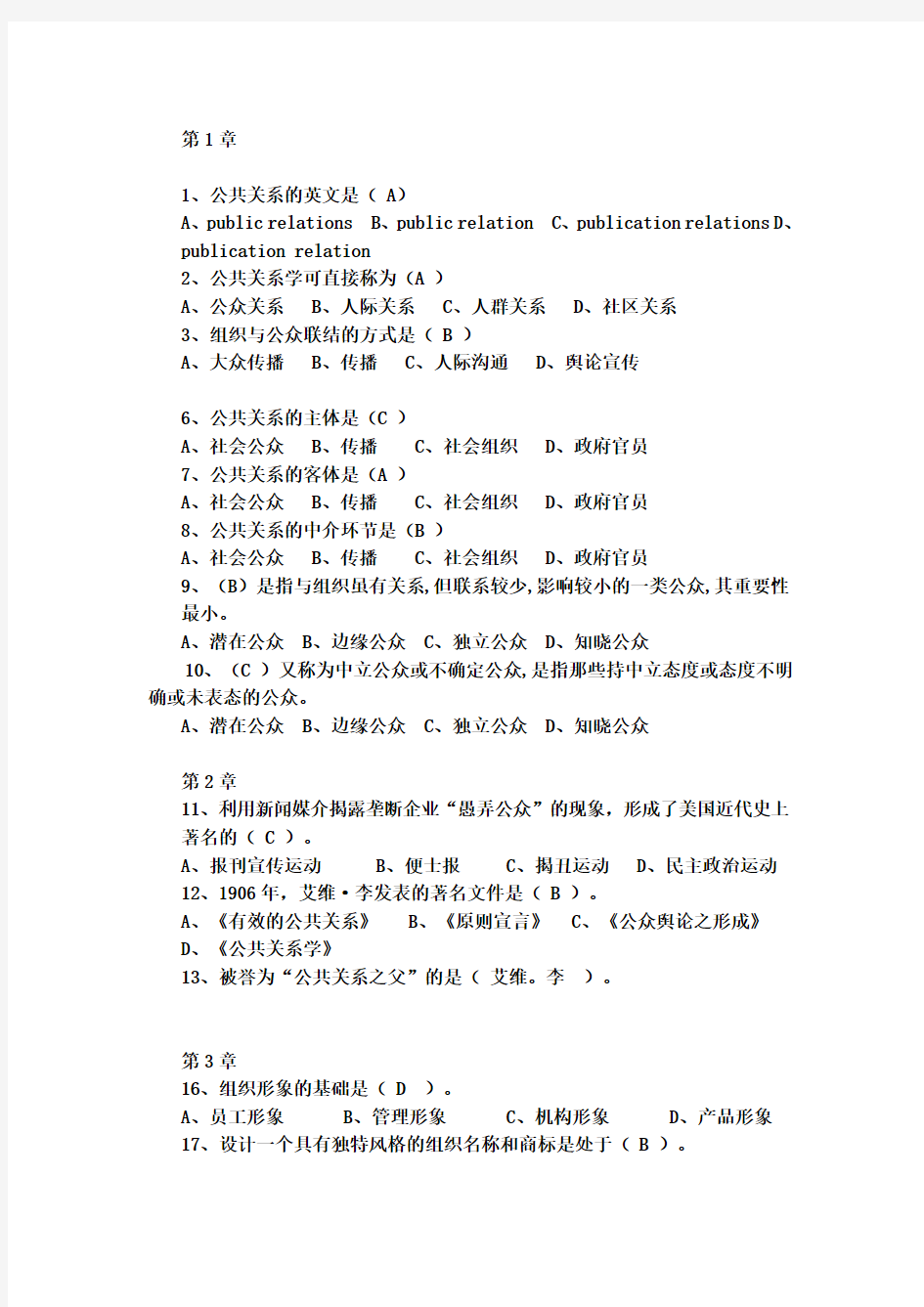 公共关系学复习资料(答案)(1)(DOC)