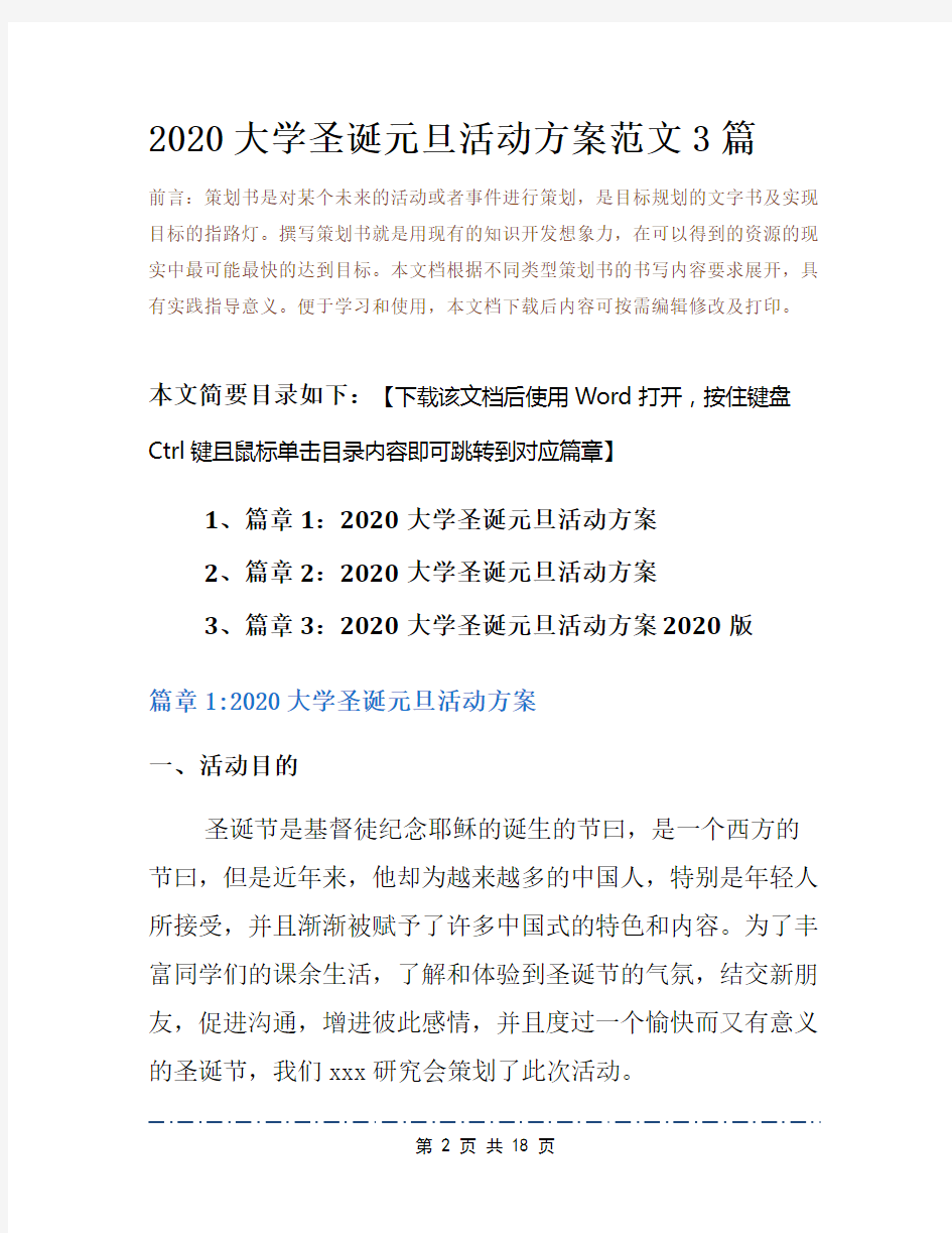 2020大学圣诞元旦活动方案范文3篇