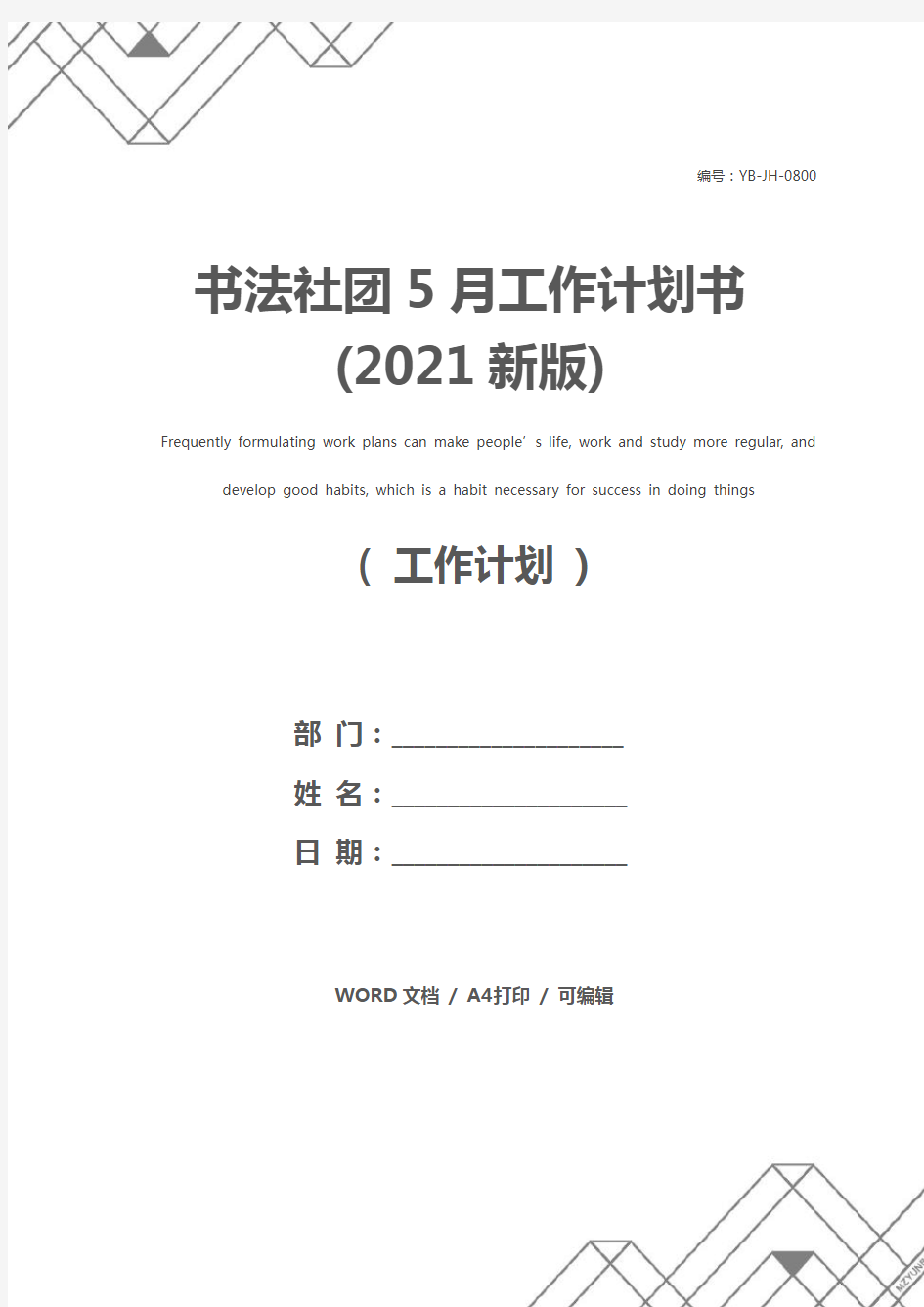 书法社团5月工作计划书(2021新版)