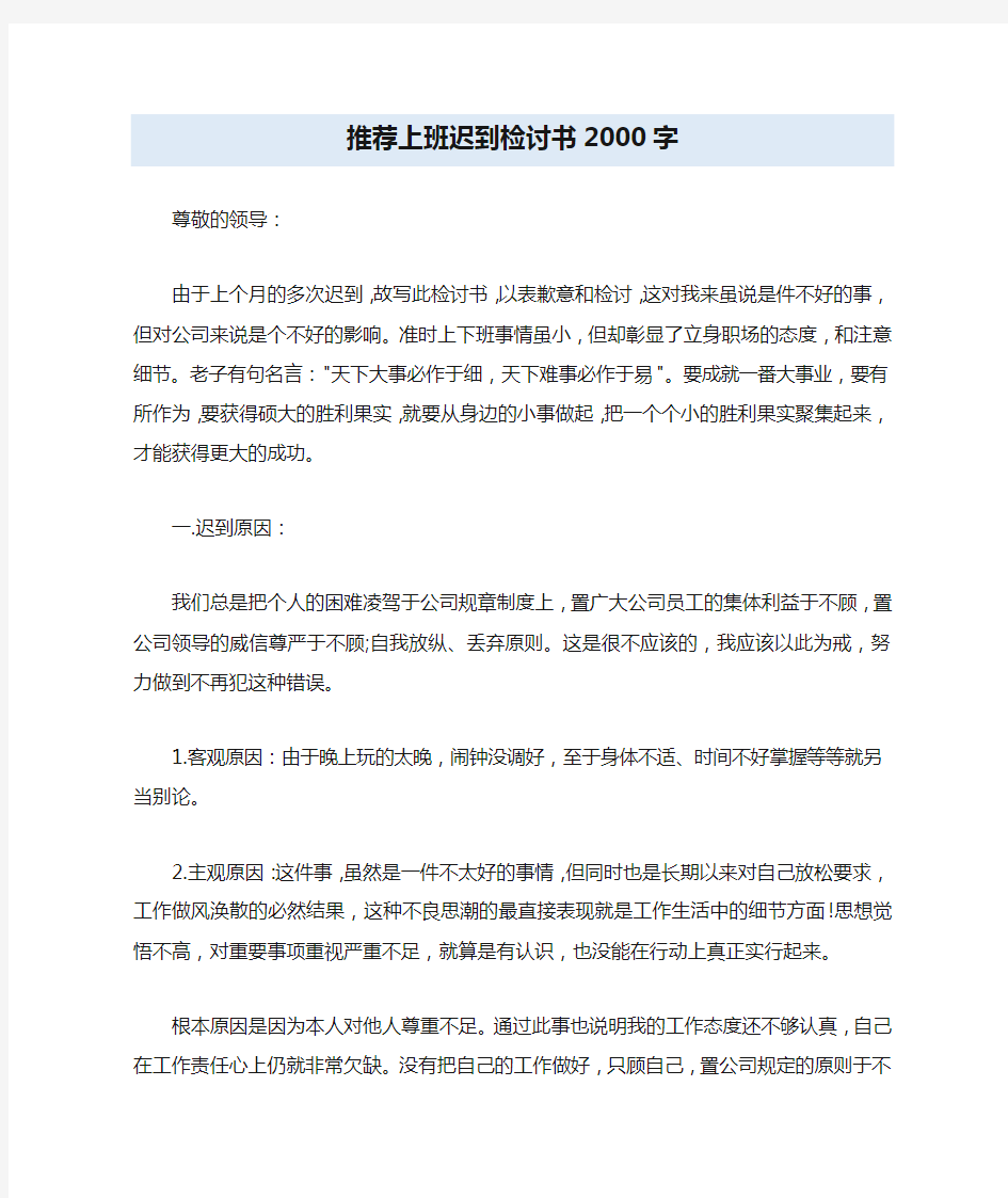 推荐上班迟到检讨书2000字