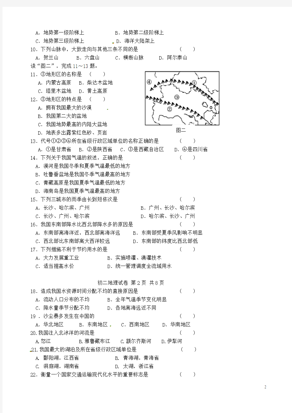 云南省玉溪市红塔区第一学区八年级地理上学期期末考试试题 新人教版