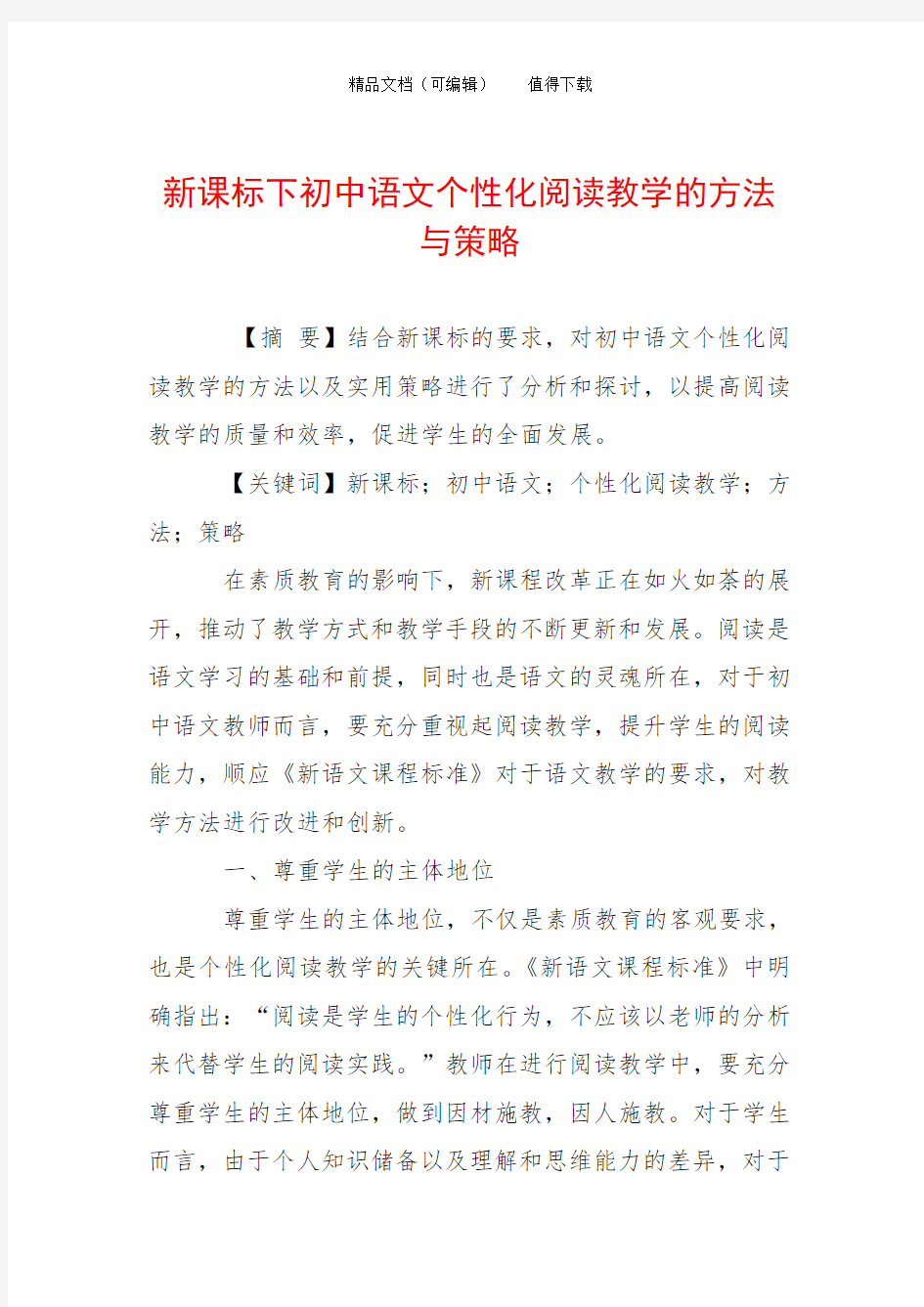 新课标下初中语文个性化阅读教学的方法与策略