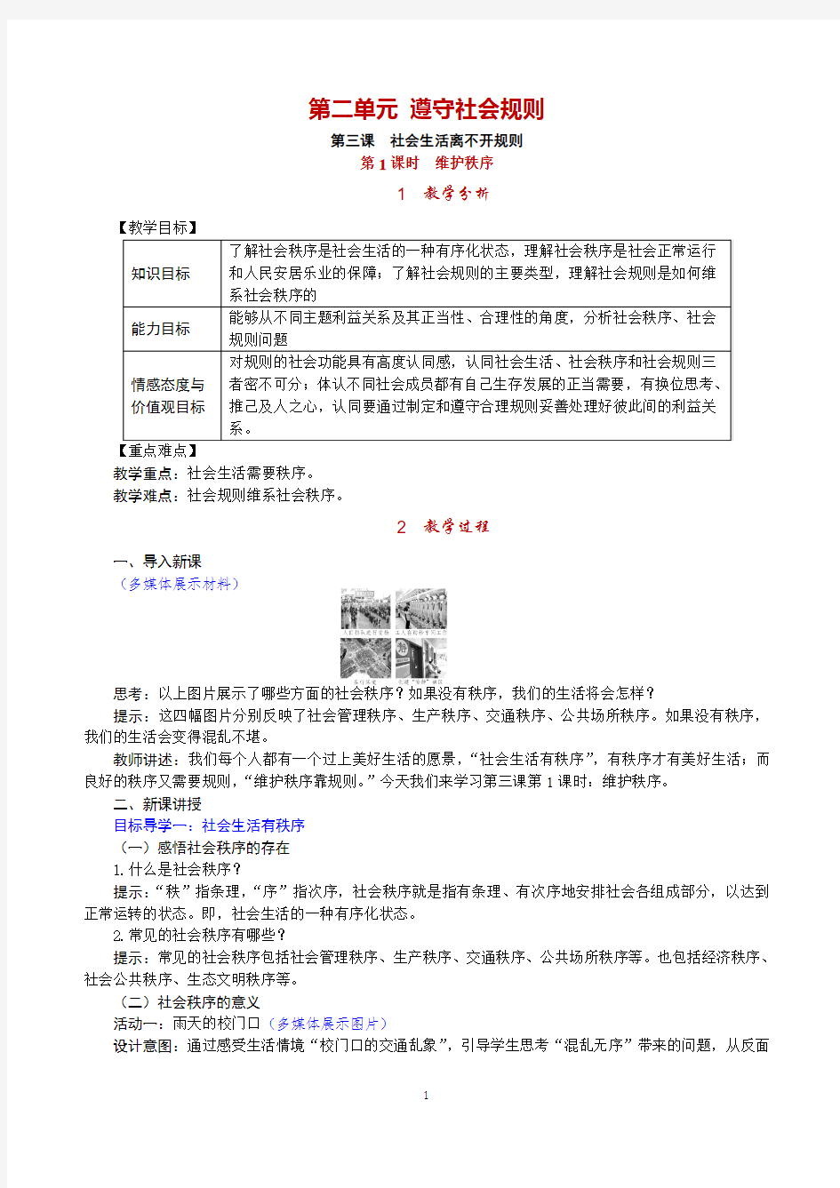 部编版八年级《道德与法治》上册3.1《维护秩序》教案