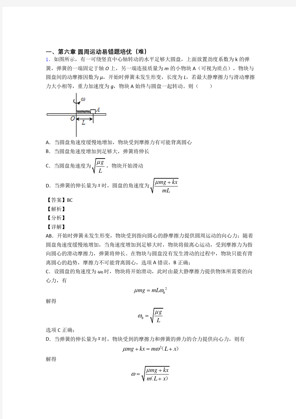 高一圆周运动专题练习(解析版)