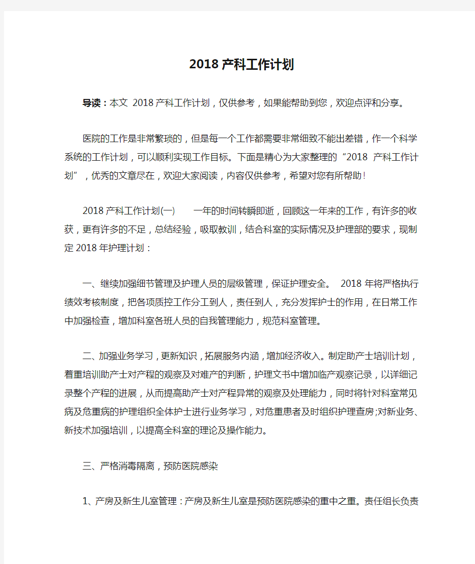 2018产科工作计划