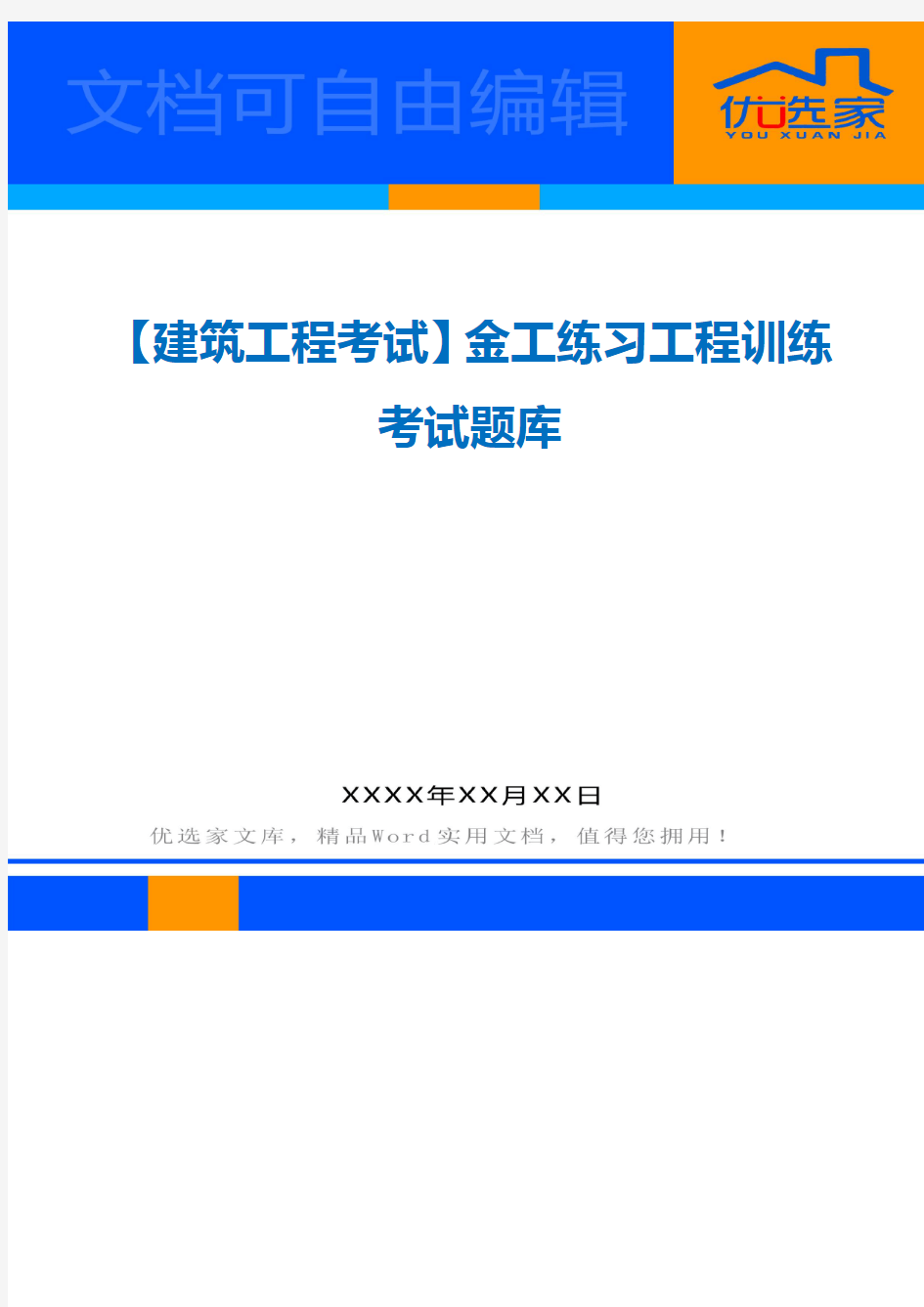 【建筑工程考试】金工练习工程训练考试题库