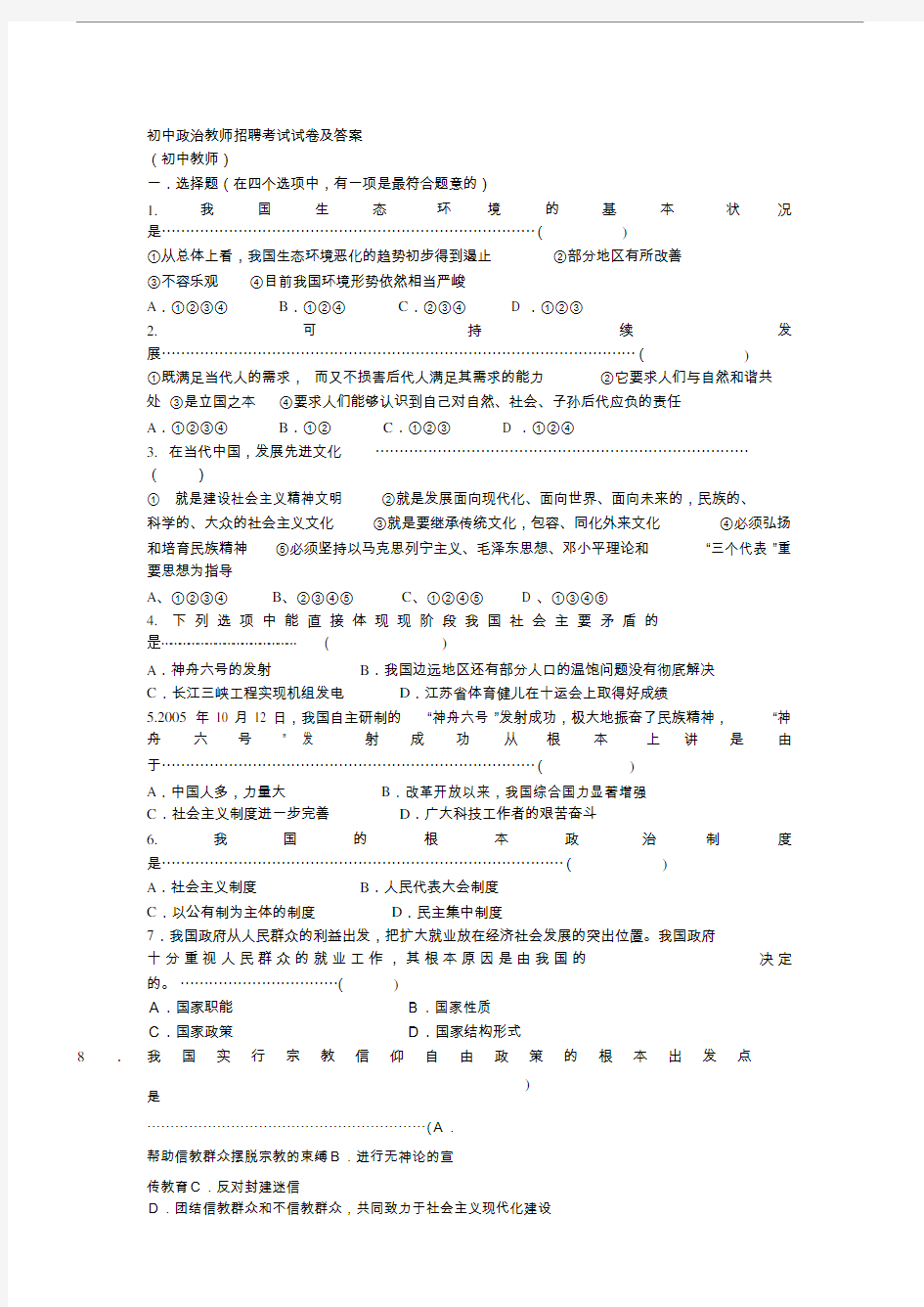 初中政治教师招聘考试试卷与答案