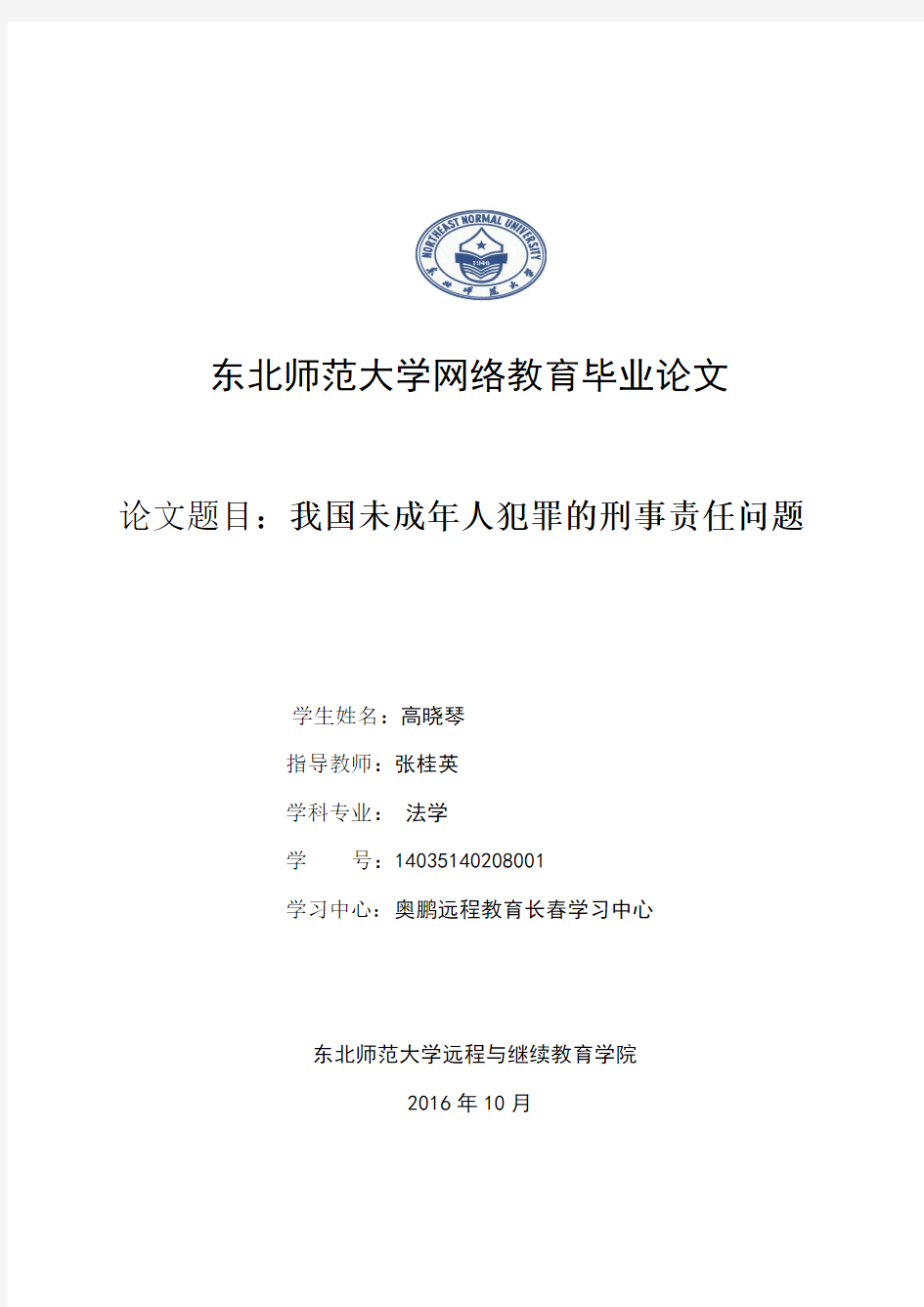 我国未成年人犯罪的刑事责任问题