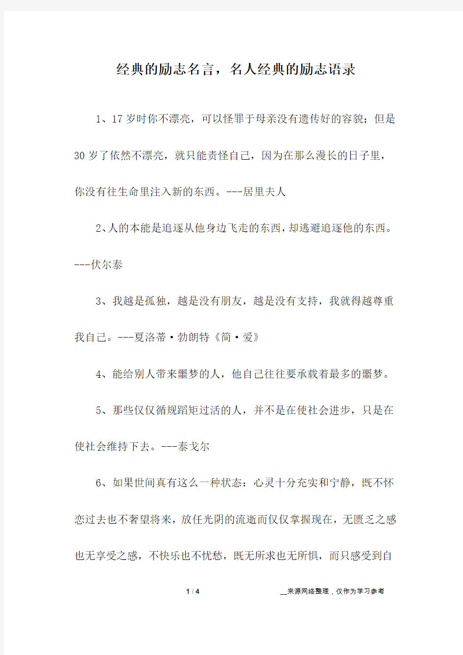 经典的励志名言,名人经典的励志语录