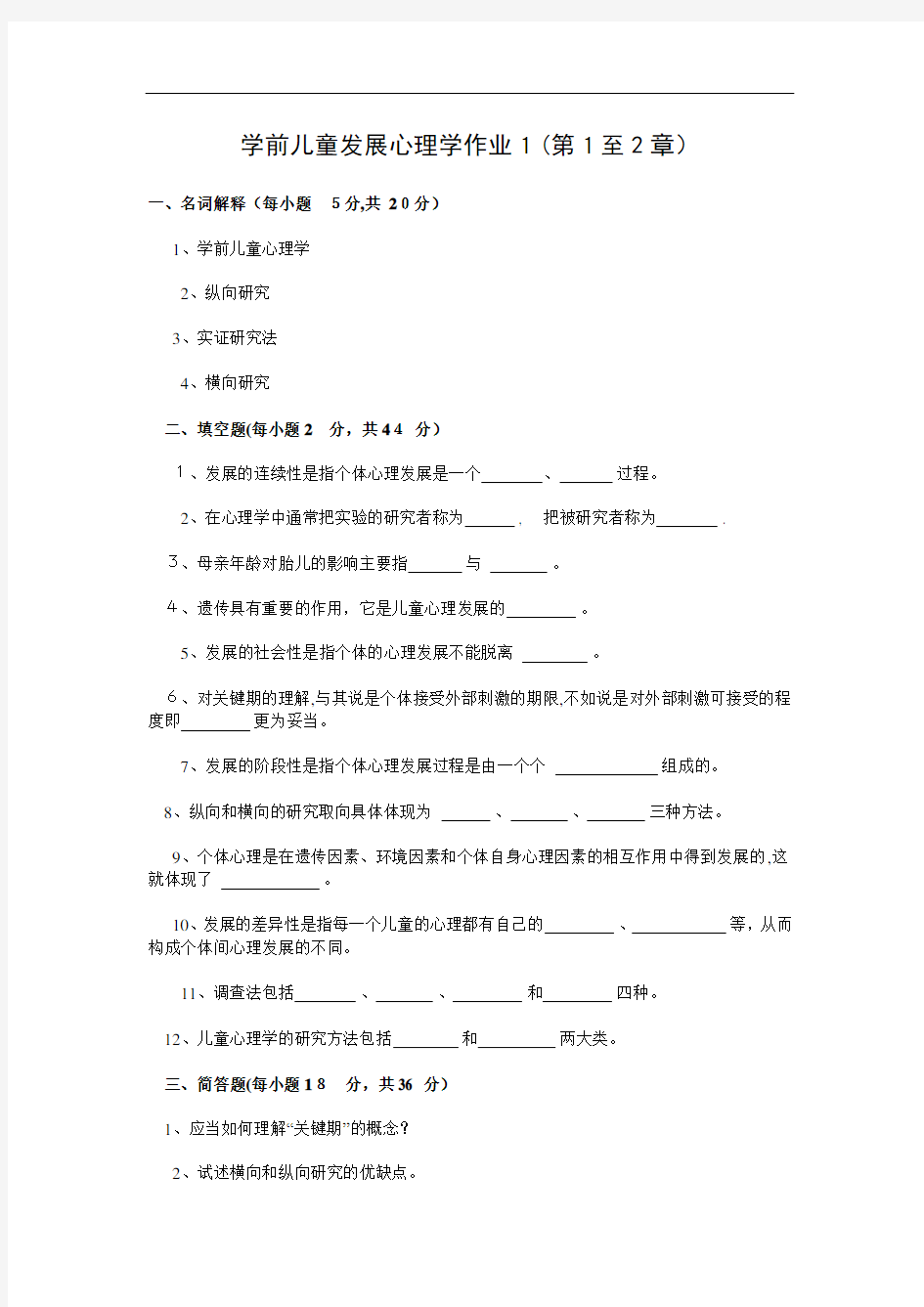 学前儿童发展心理学第一、二次作业及标准答案(1)