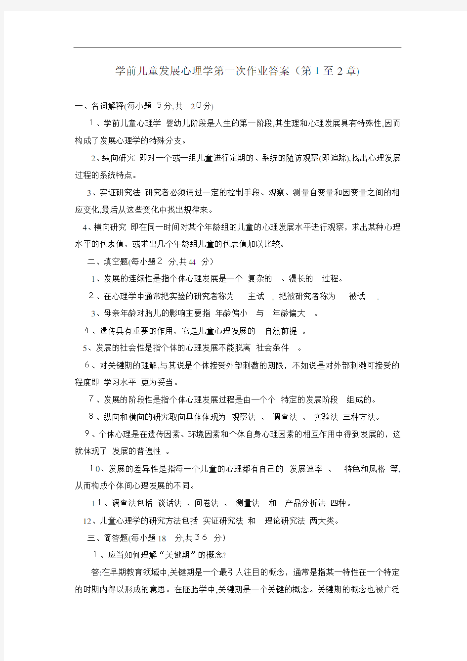 学前儿童发展心理学第一、二次作业及标准答案(1)