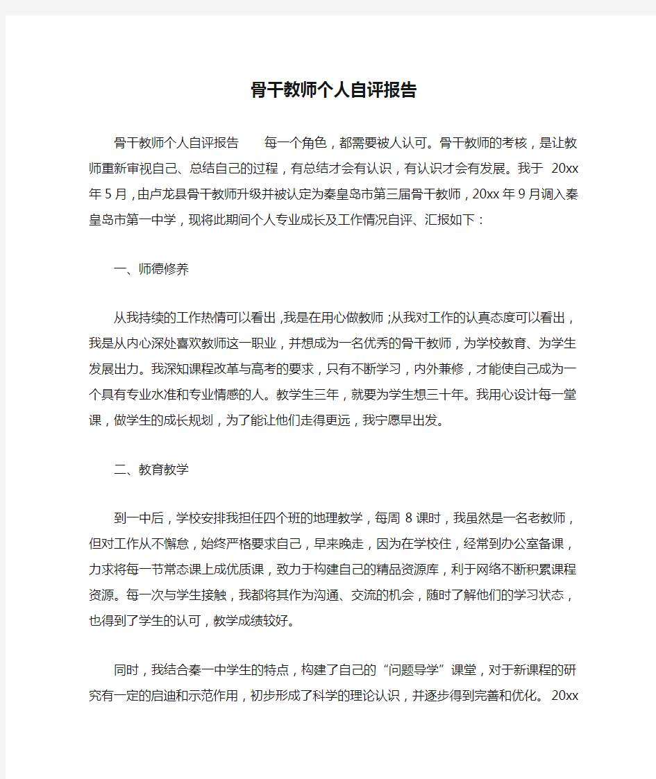 骨干教师个人自评报告