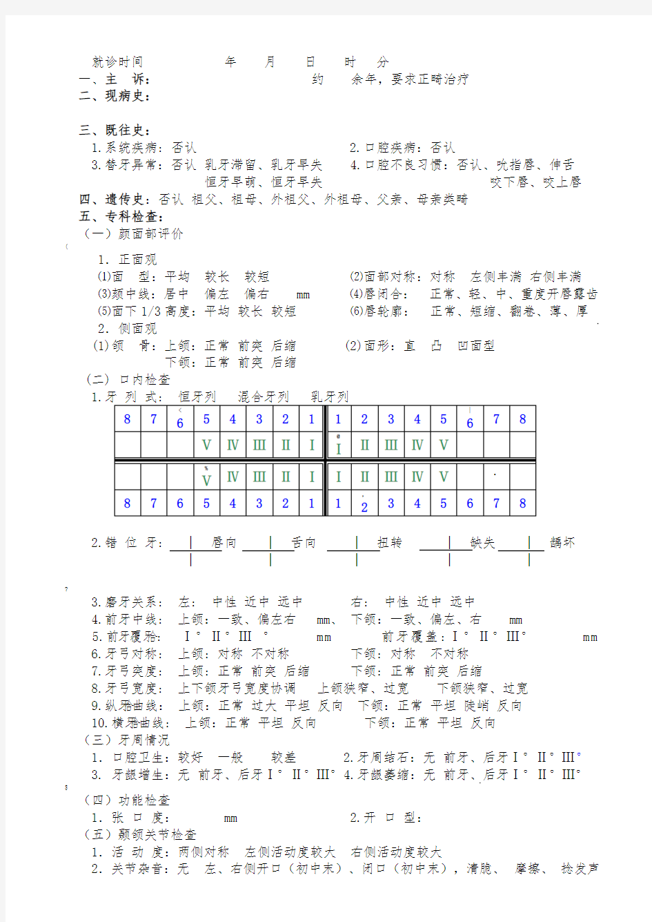 正畸专科病历[精选.]