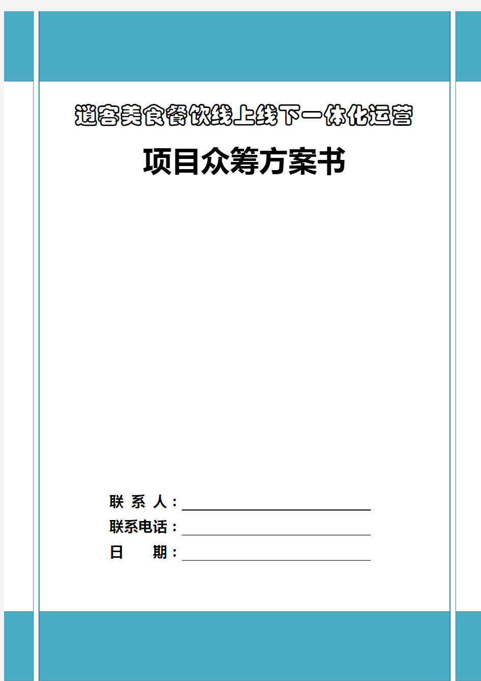 逍客美食餐饮线上线下一体化运营项目众筹计划书