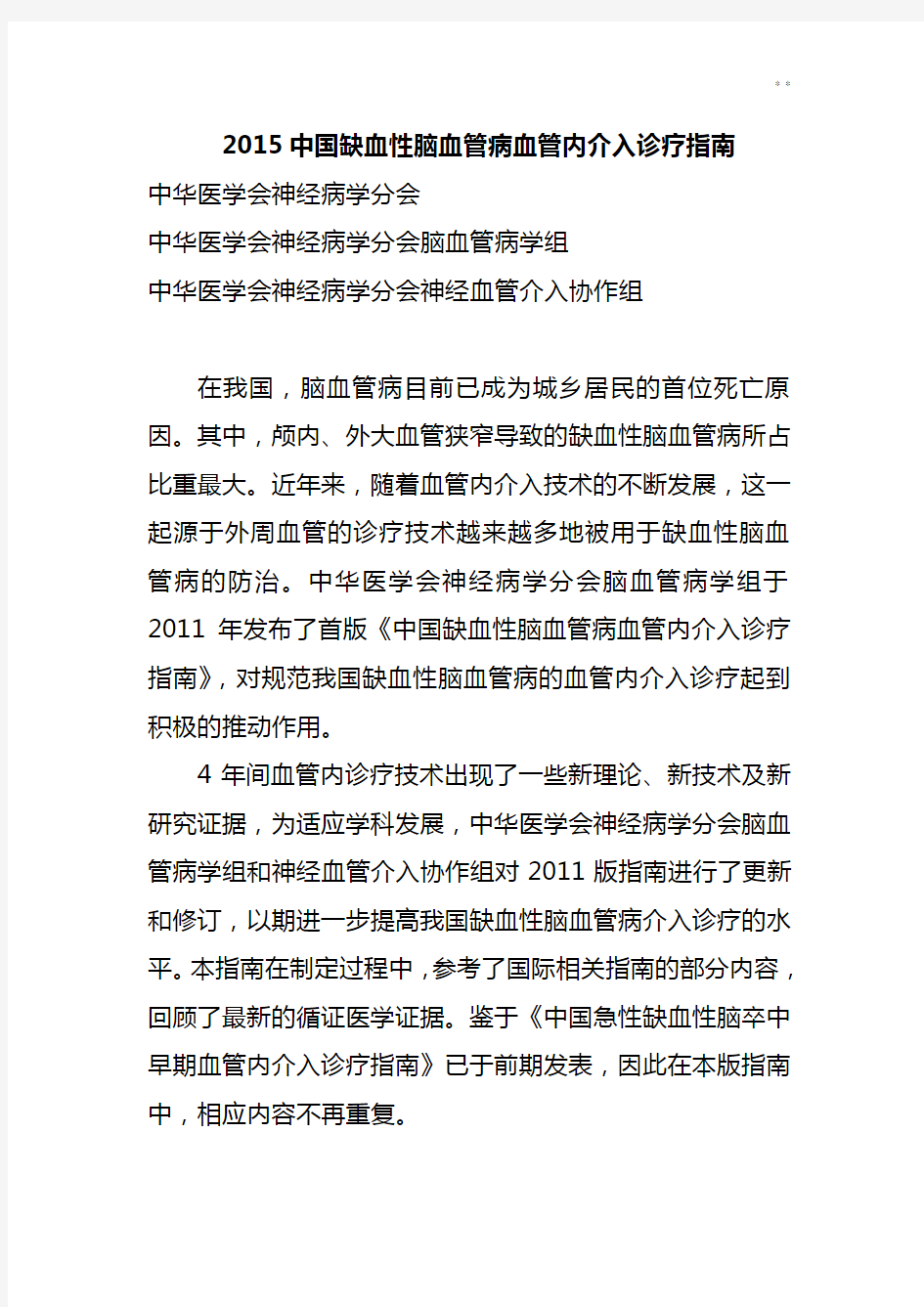 2015年度中国缺血性脑血管病血管内介入诊疗指南