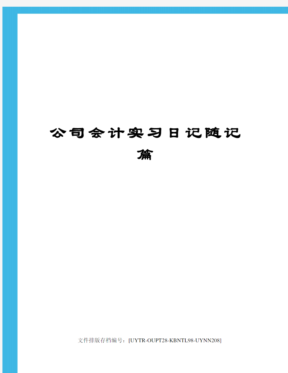 公司会计实习日记随记篇