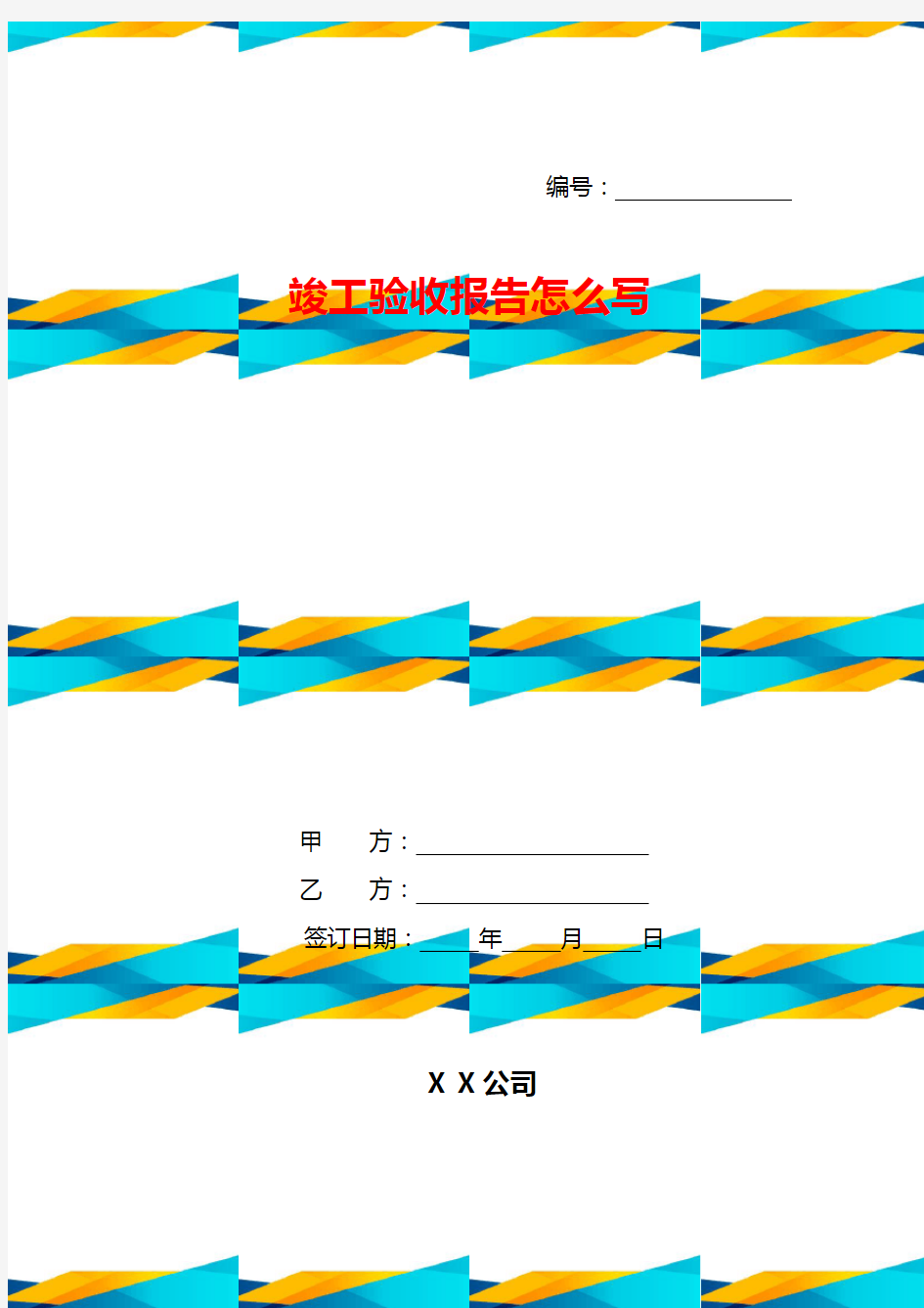 竣工验收报告怎么写