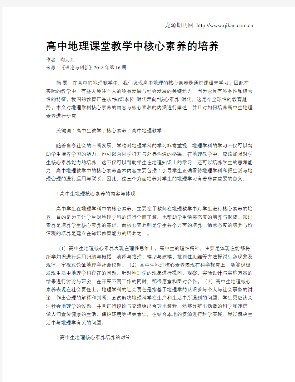 高中地理课堂教学中核心素养的培养