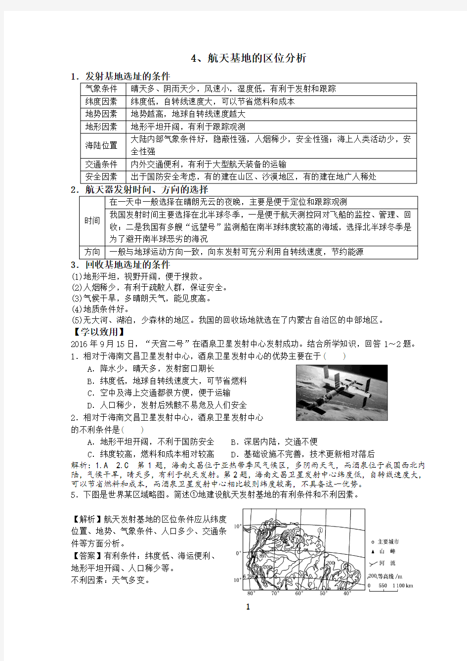 4航天基地的区位分析