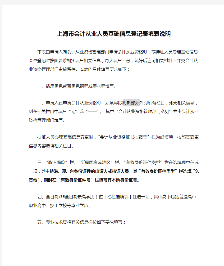 上海市会计从业人员基础信息登记表填表说明