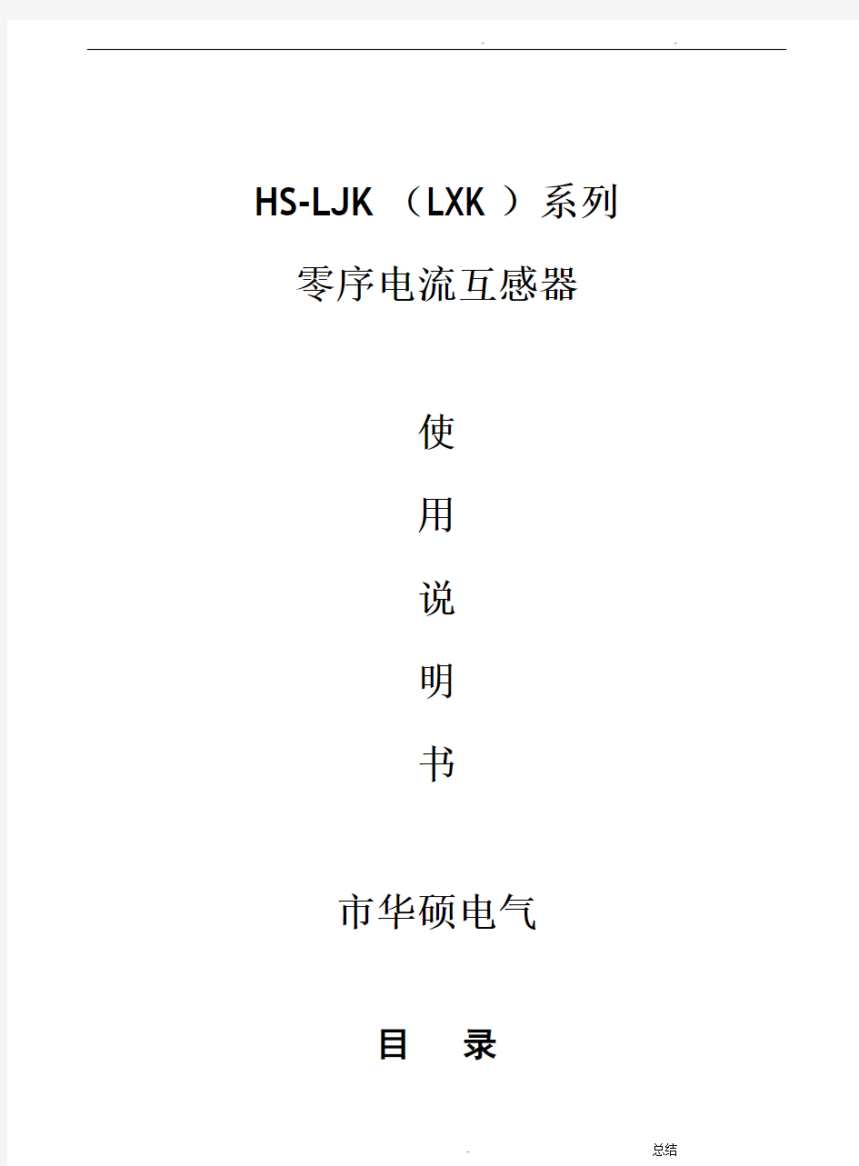 LJK(LXK)零序电流互感器使用说明