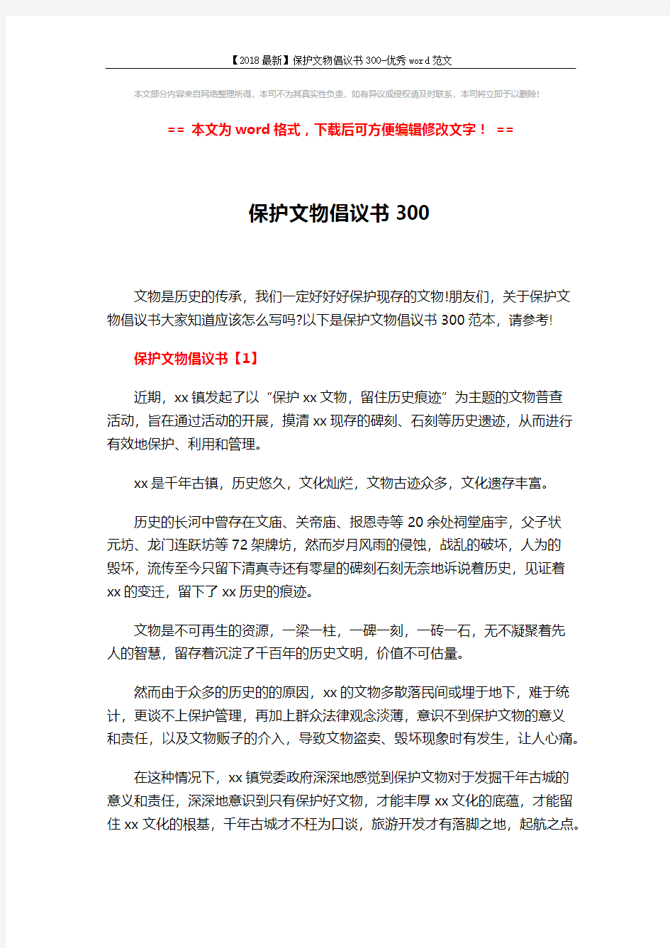 【2018最新】保护文物倡议书300-优秀word范文 (5页)