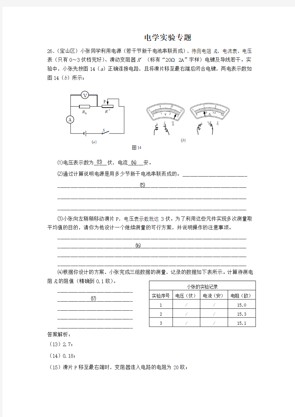 上海市各区2017年中考物理二模试卷分类汇编-电学实验专题