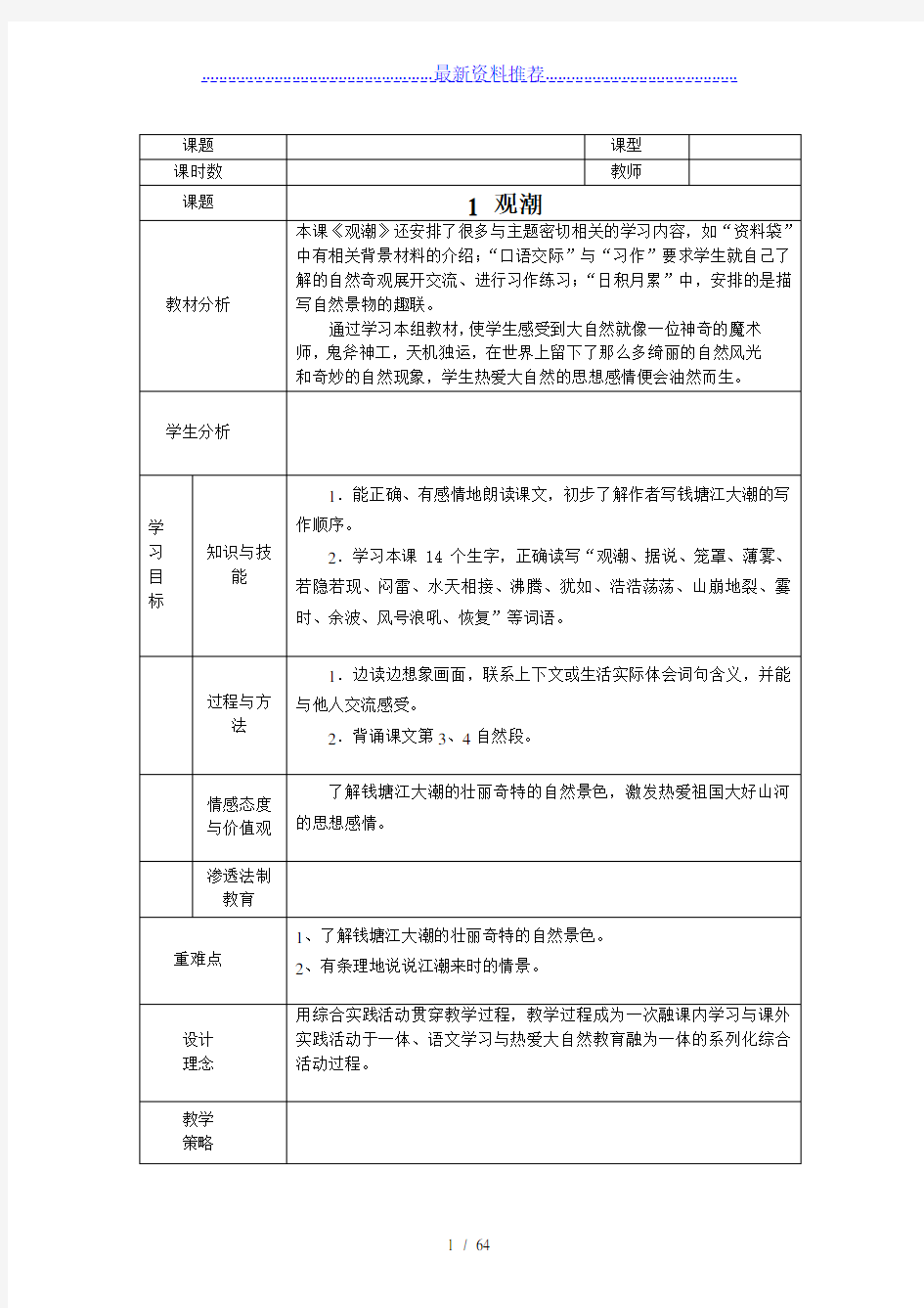 最新表格式人教版四年级上册语文教案