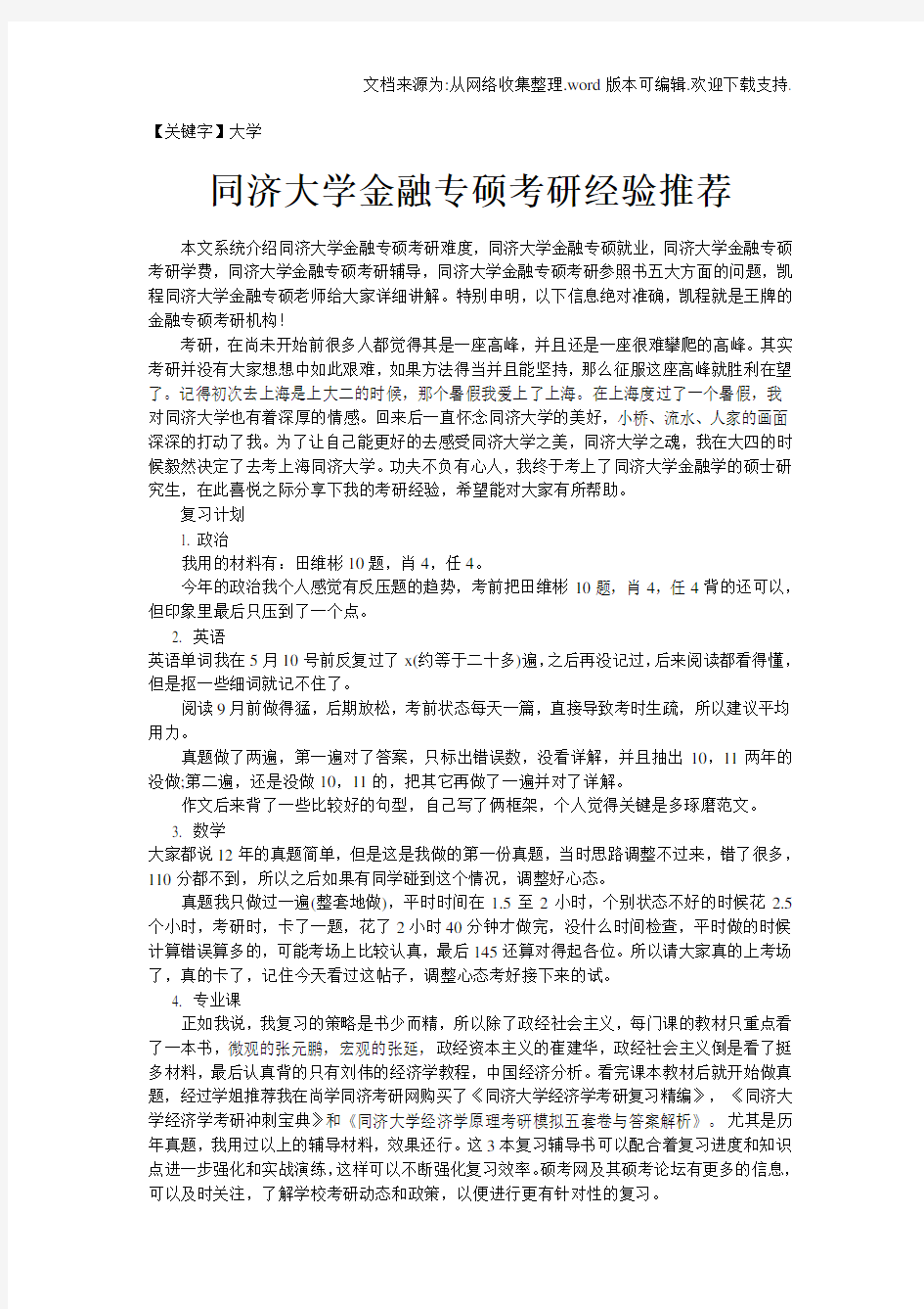 【大学】同济大学金融专硕考研经验推荐