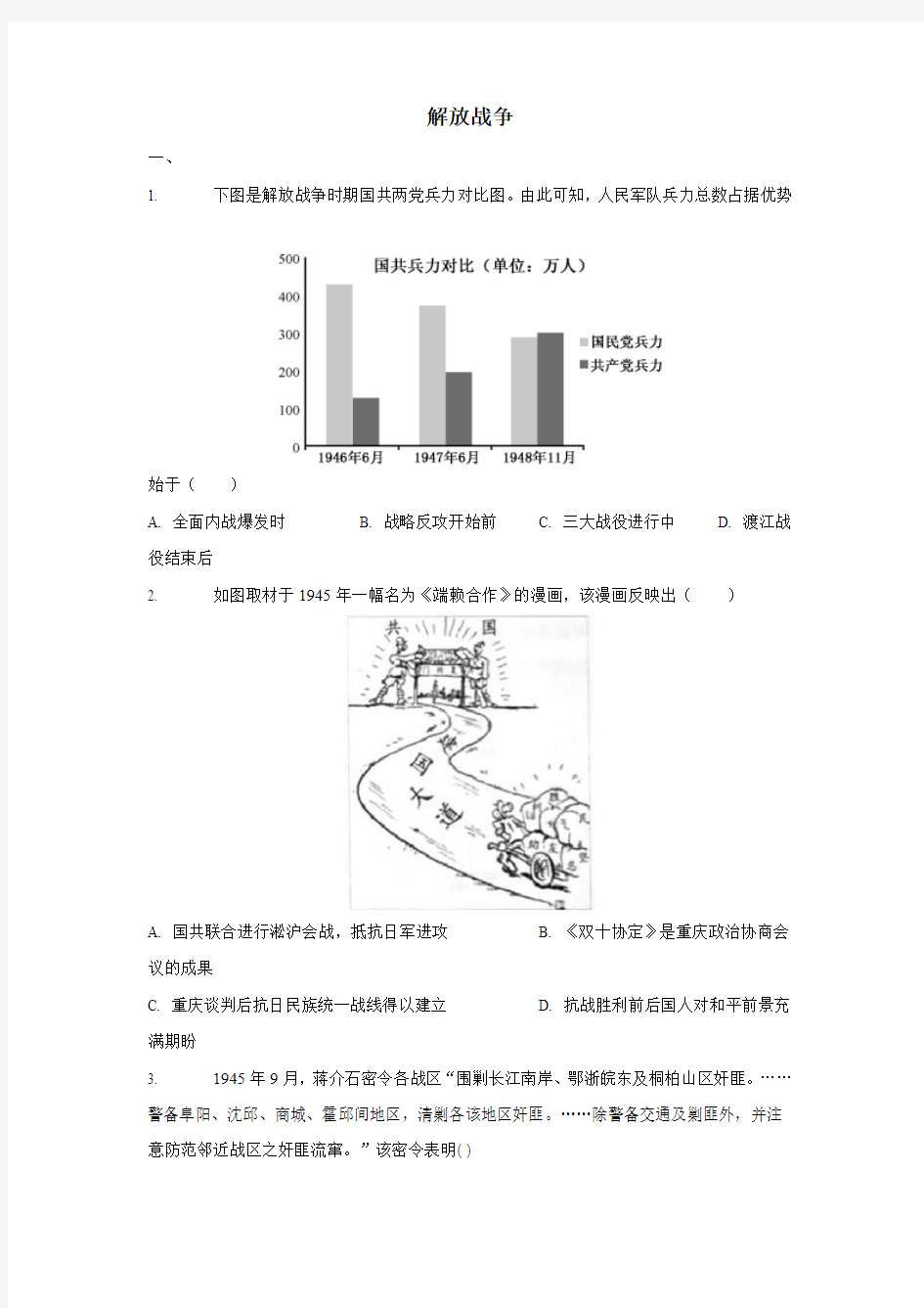 2019届高三历史一轮复习练习：解放战争(附答案)