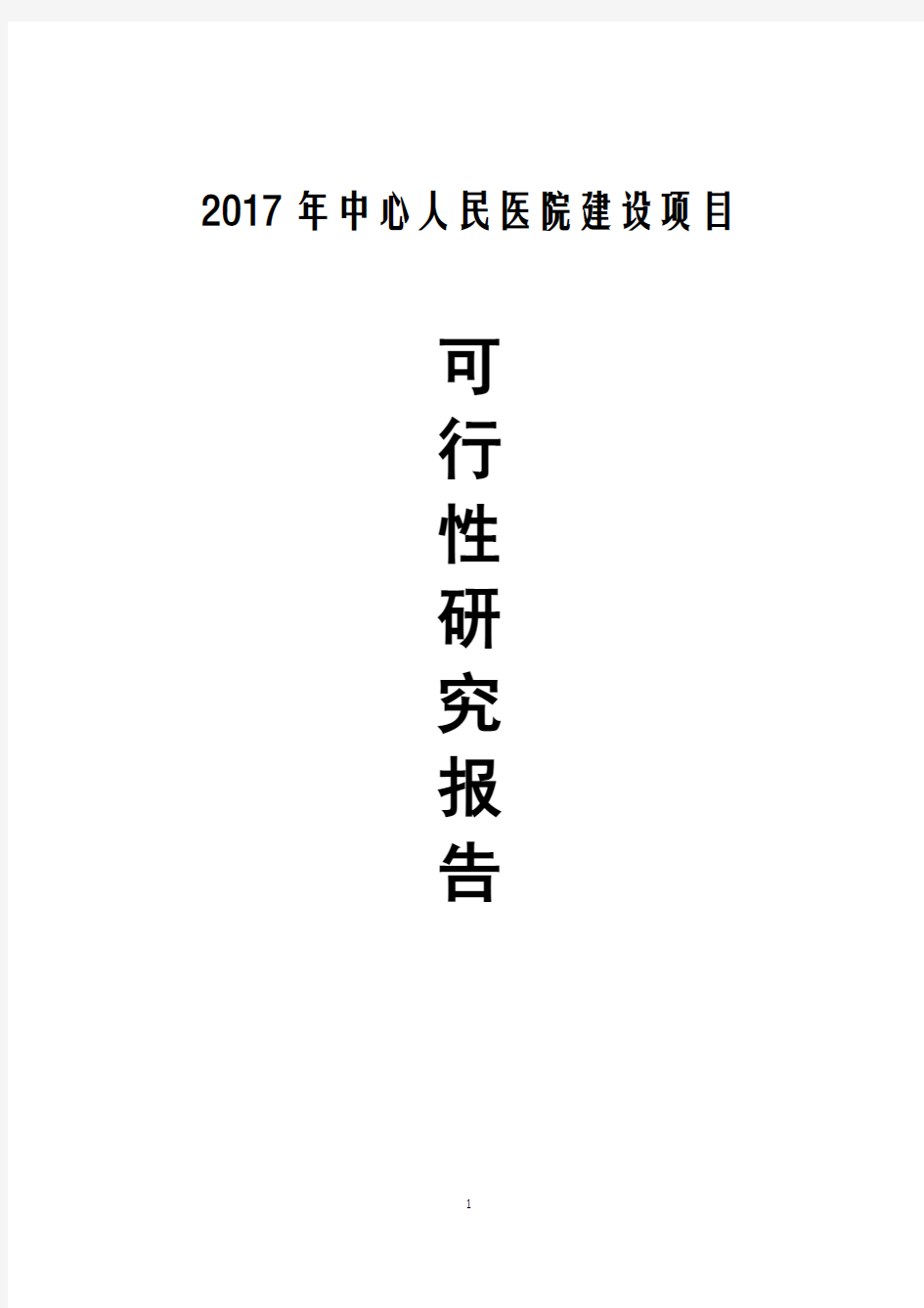 2017年人民医院建设项目可行性研究报告