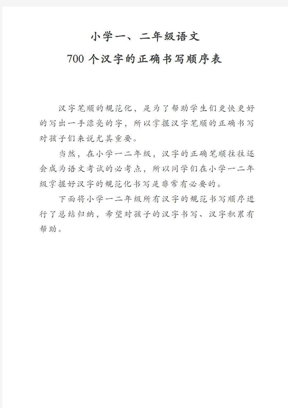 (word完整版)小学一、二年级语文700个汉字的正确书写顺序表
