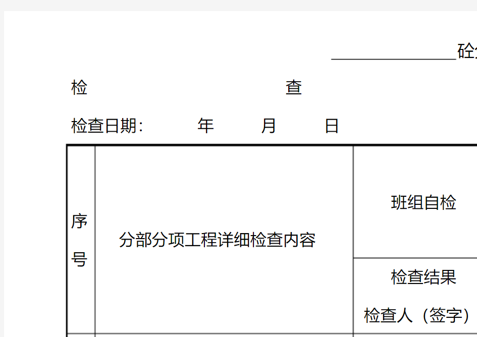 工程质量控制检查表(三检表)