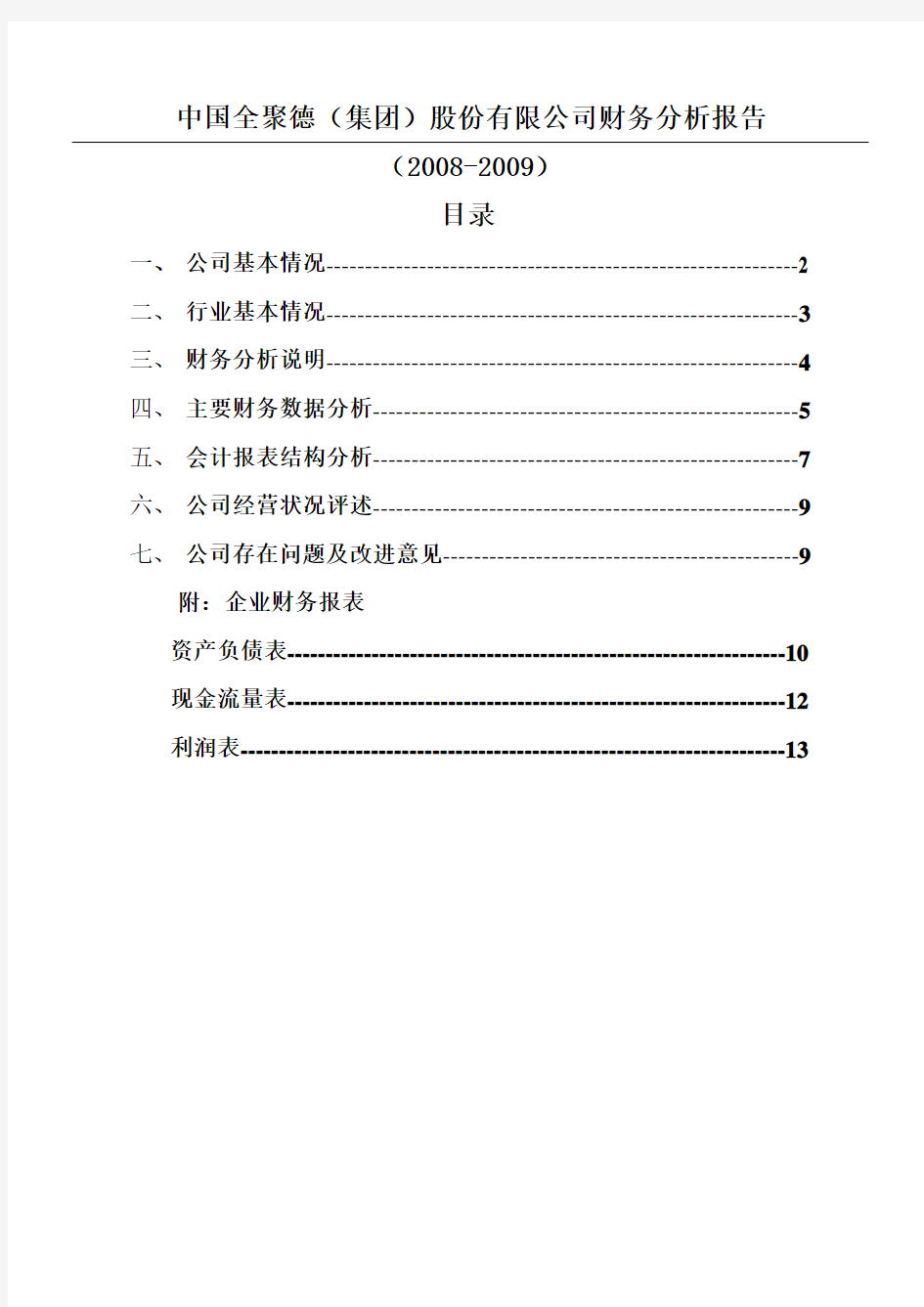 全聚德财务报告分析